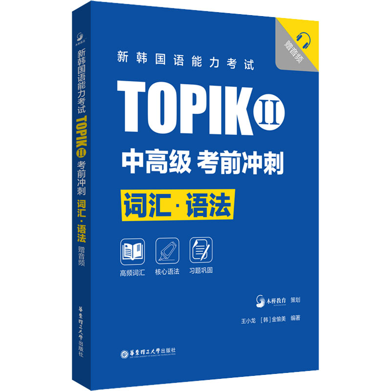 新韩国语能力考试TOPIKII 中高级 考前冲刺 词汇·语法 赠音频 外语－韩语