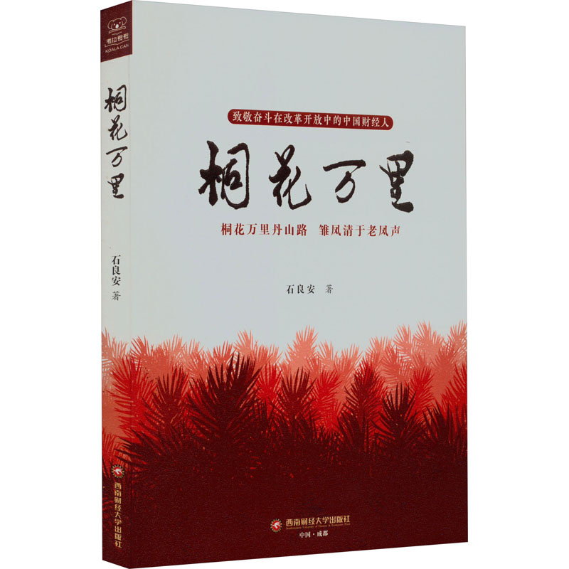 桐花万里 中国现当代文学