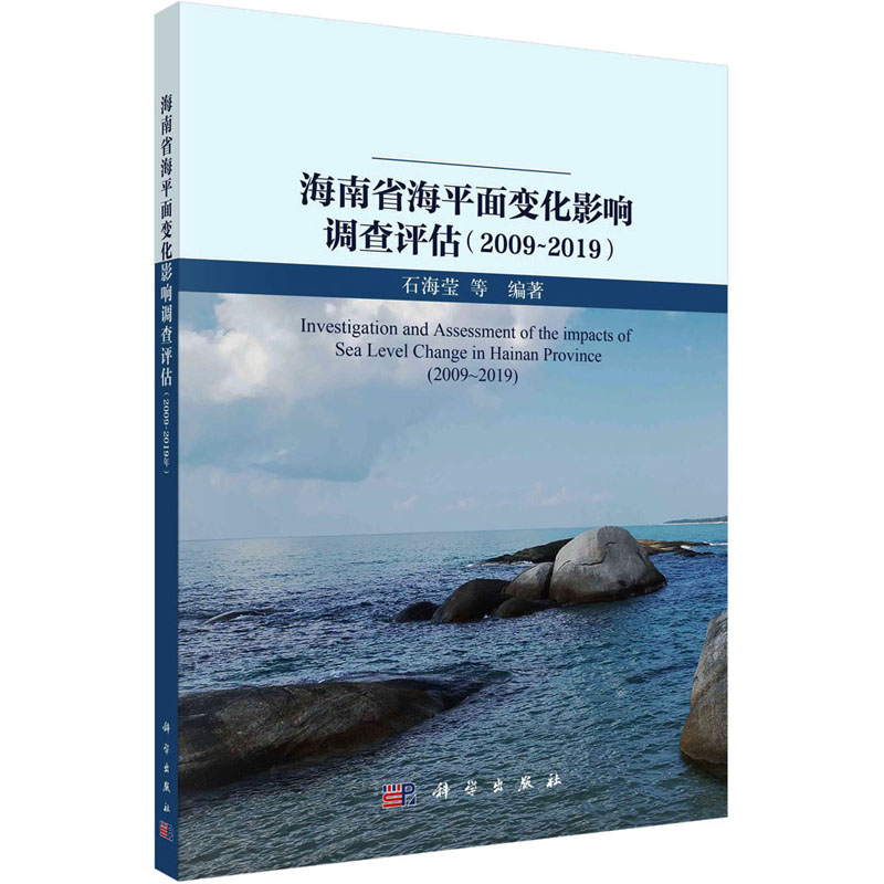 海南省海平面变化影响调查评估(2009~2019) 冶金、地质