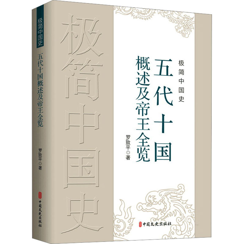 极简中国史 五代十国概述及帝王全览 中国历史