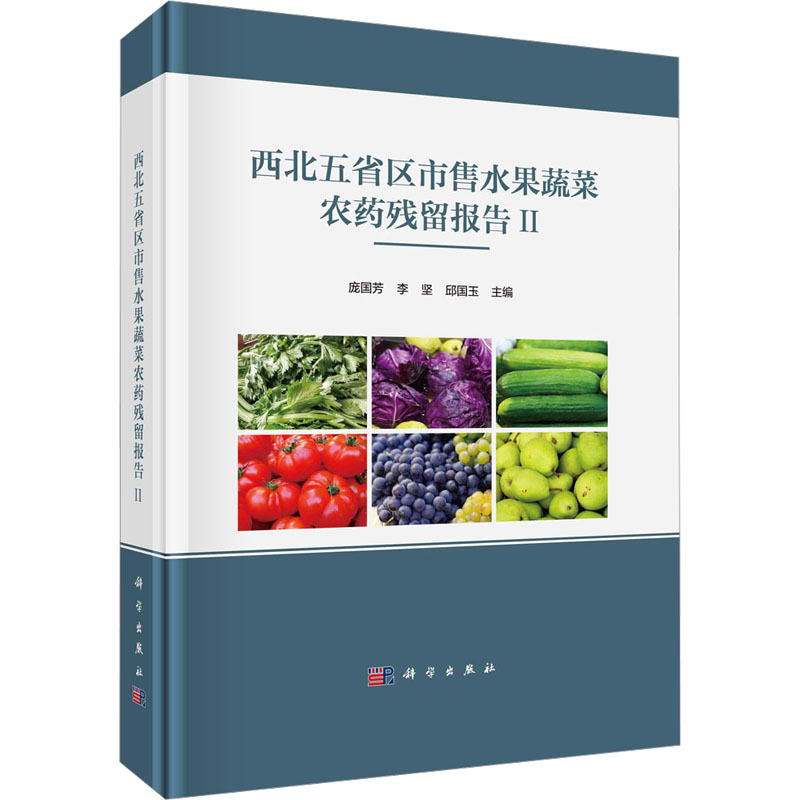 西北五省区市售水果蔬菜农药残留报告 2 种植业