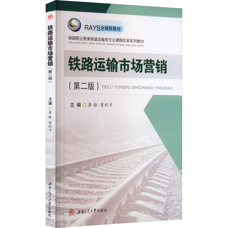 铁路运输市场营销(第2版) 大中专理科交通
