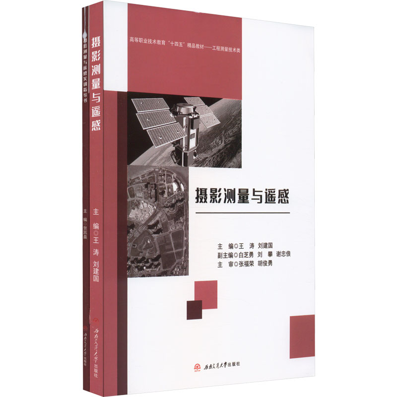 摄影测量与遥感 含实训指导书(全2册) 大中专理科科技综合
