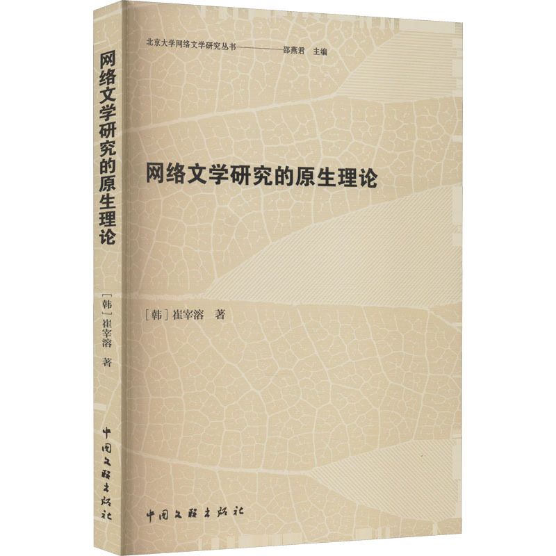 网络文学研究的原生理论 中国现当代文学理论