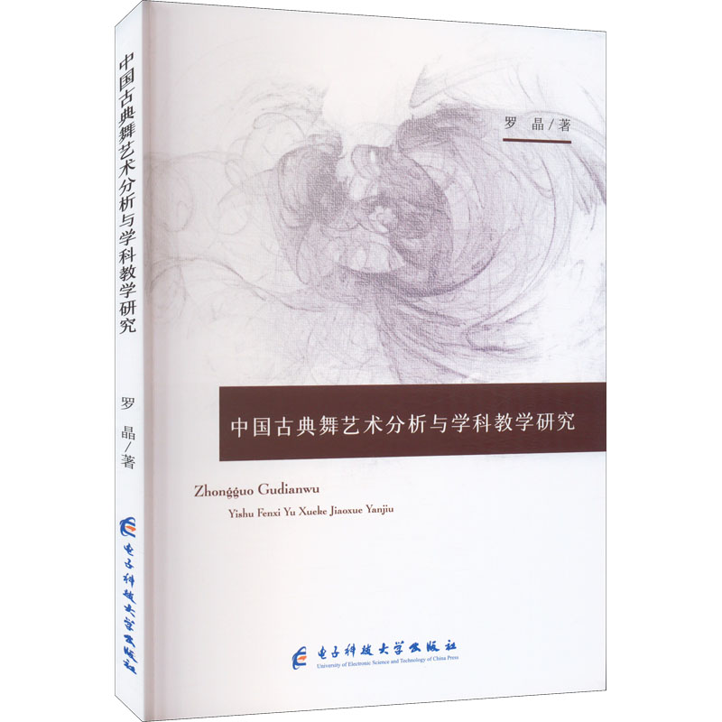 中国古典舞艺术分析与学科教学研究 戏剧、舞蹈
