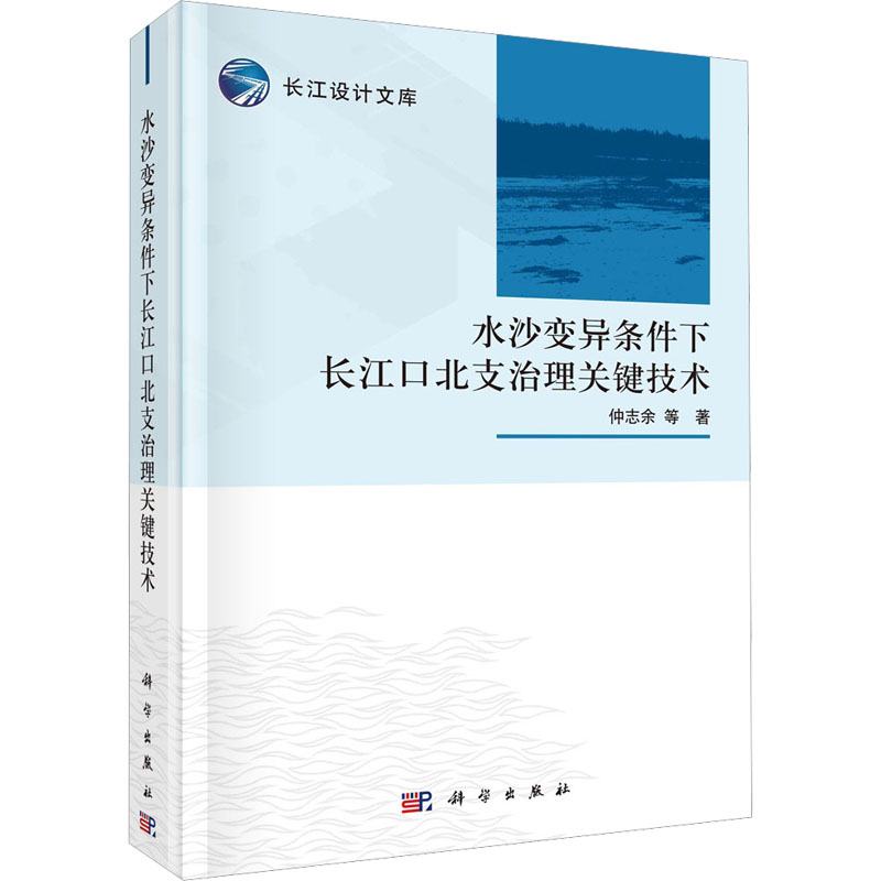水沙变异条件下长江口北支治理关键技术 水利电力
