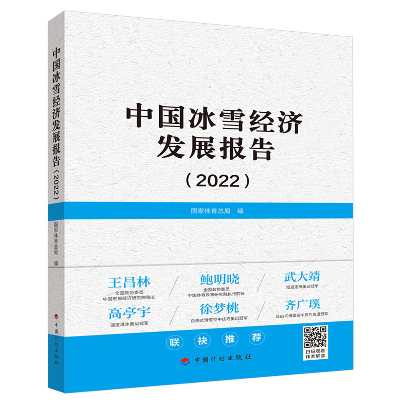 中国冰雪经济发展报告(2022) 经济理论、法规