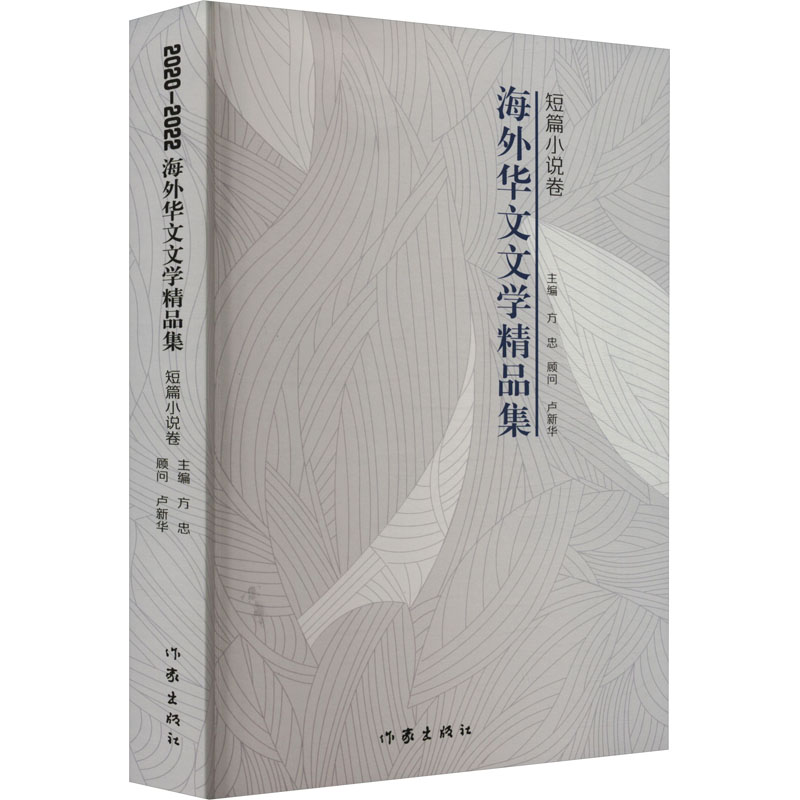 2020-2022海外华文文学精品集 短篇小说卷 外国现当代文学