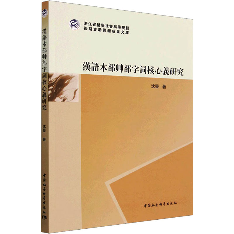 汉语木部艸部字词核心义研究 语言－汉语