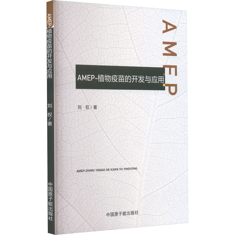 AMEP-植物疫苗的开发与应用 医学综合
