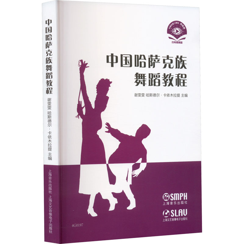 中国哈萨克族舞蹈教程  扫码视频版 戏剧、舞蹈
