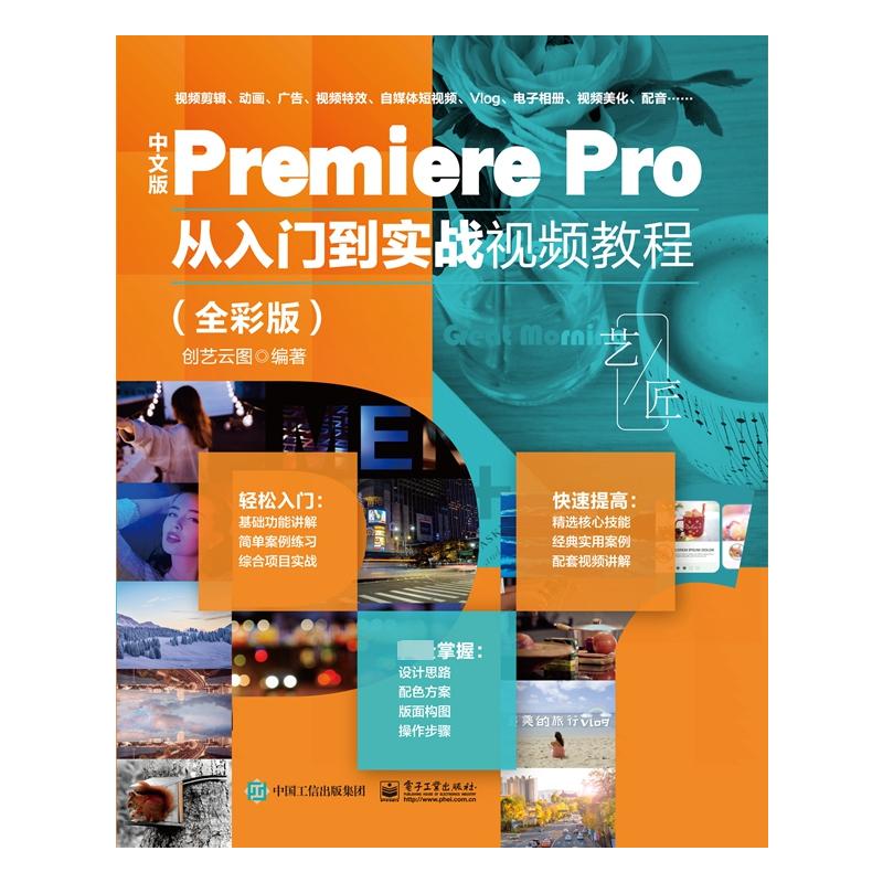 中文版Premiere Pro 从入门到实战视频教程(全彩版) 图形图像
