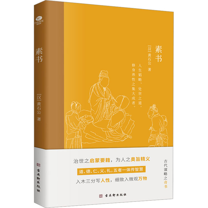 素书 中国哲学