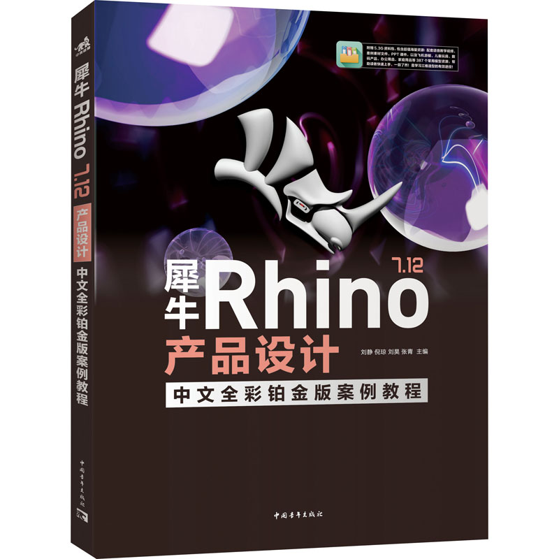 犀牛Rhino 7.12产品设计中文全彩铂金版案例教程 图形图像