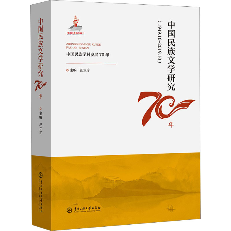 中国民族文学研究70年 中国现当代文学理论