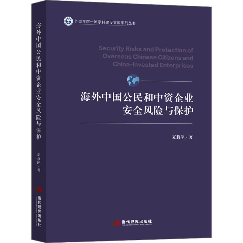 海外中国公民和中资企业安全风险与保护 法学理论