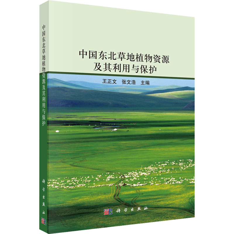 中国东北草地植物资源及其利用与保护 生物科学