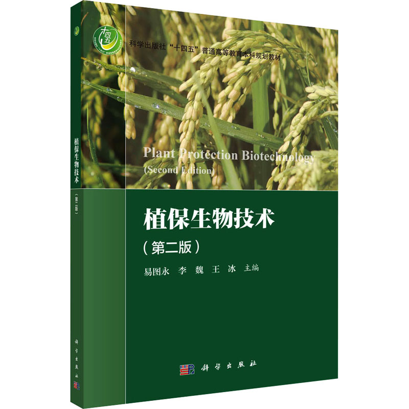 植保生物技术(第2版) 大中专理科科技综合