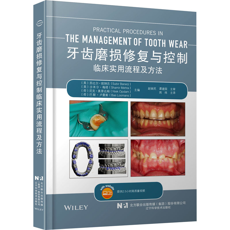 牙齿磨损修复与控制临床实用流程及方法 五官科