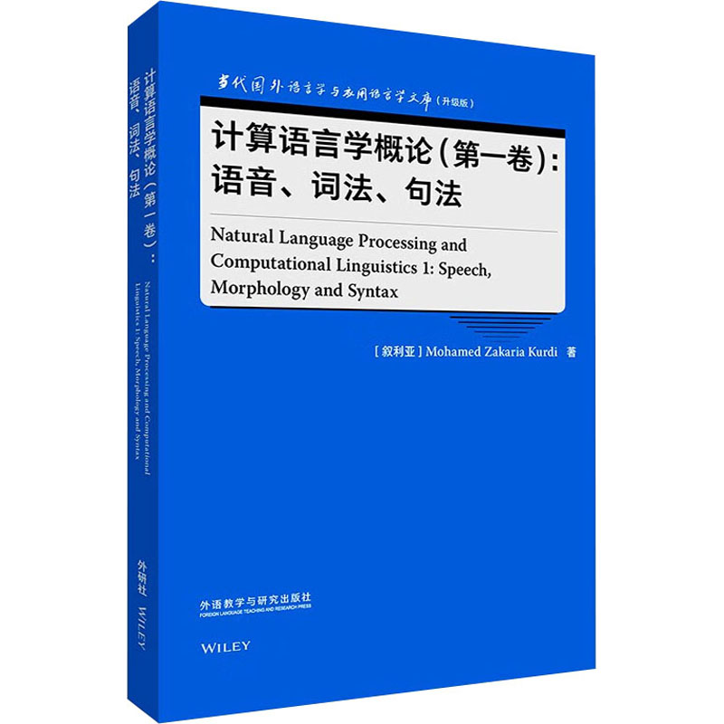 计算语言学概论(第1卷):语音、词法、句法 教学方法及理论