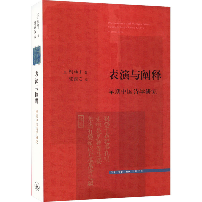 表演与阐释 早期中国诗学研究 中国古典小说、诗词