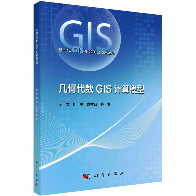 几何代数GIS计算模型 基础科学