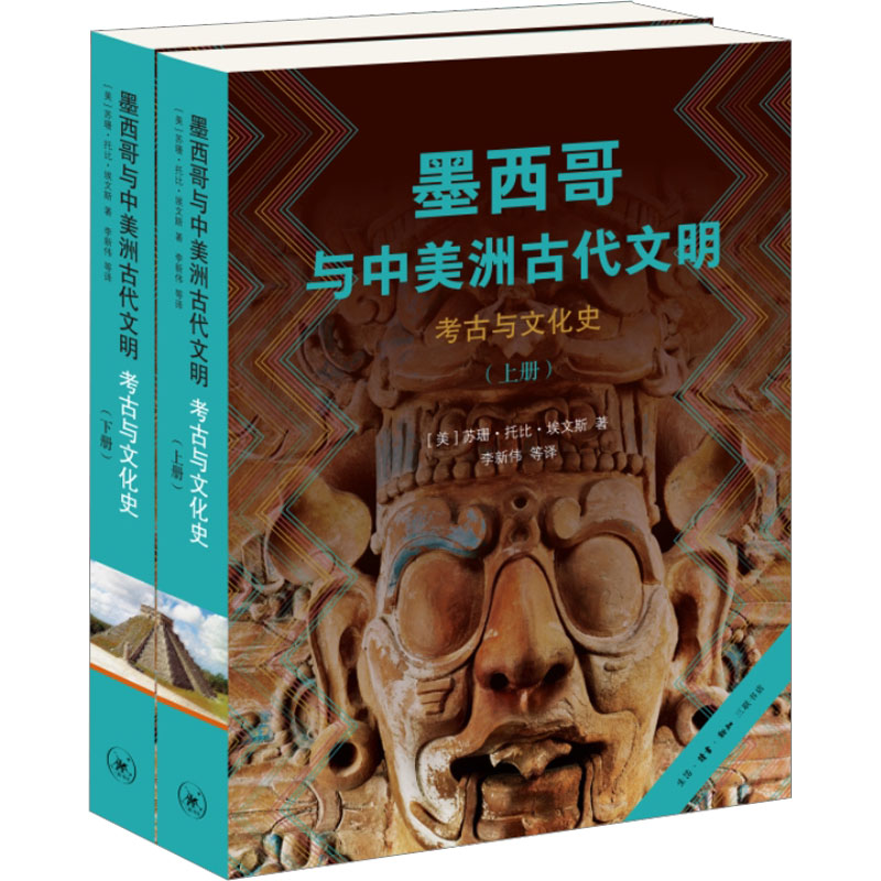 墨西哥与中美洲古代文明 考古与文化史(全2册) 文物考古