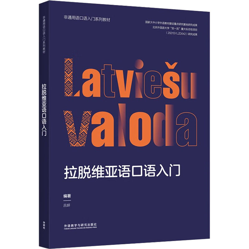 拉脱维亚语口语入门 外语－其他语种