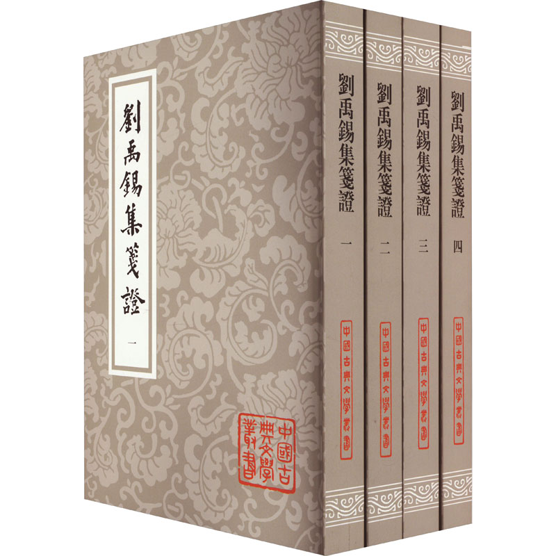 刘禹锡集笺证(1-4) 历史古籍