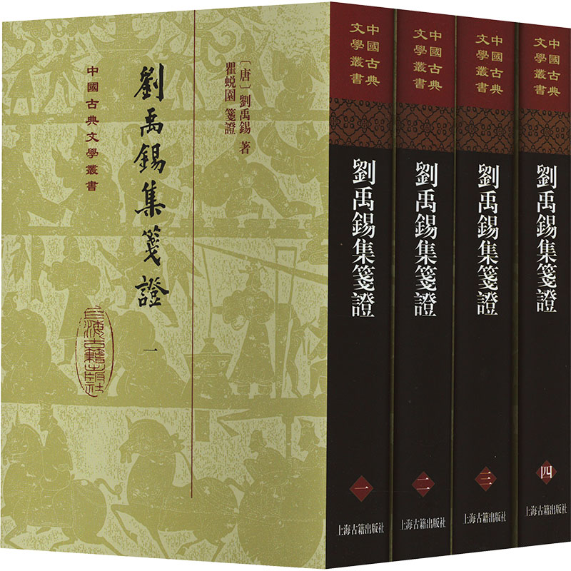 刘禹锡集笺证(1-4) 历史古籍
