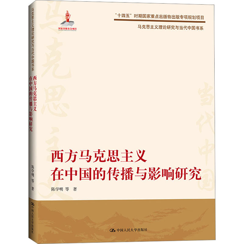 西方马克思主义在中国的传播与影响研究 马列主义