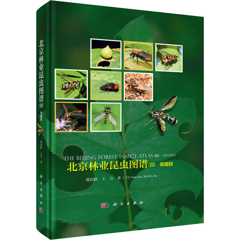 北京林业昆虫图谱(3) 双翅目 生物科学