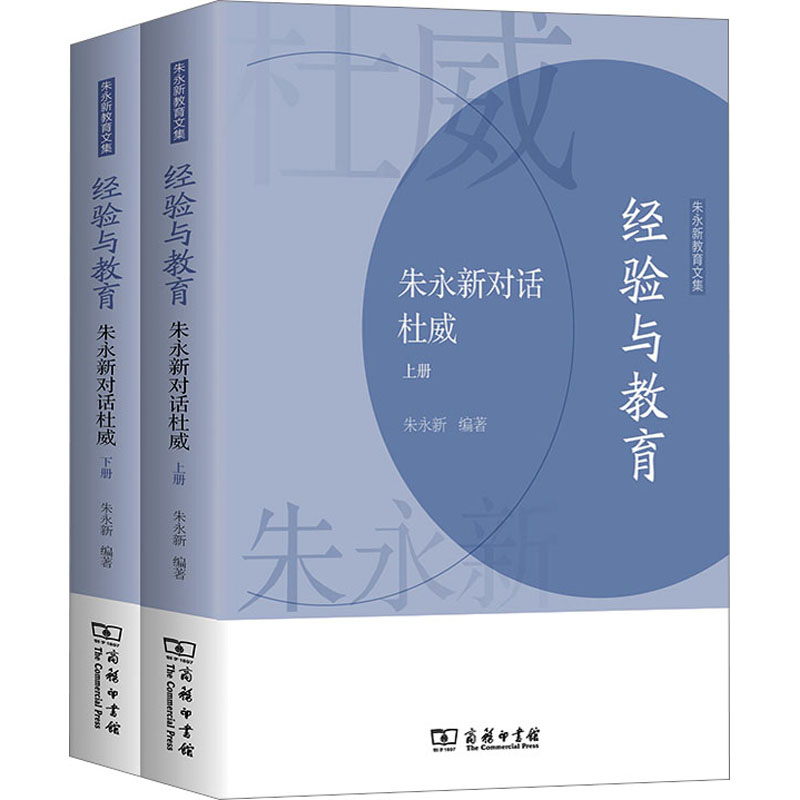 经验与教育 朱永新对话杜威(全2册) 教学方法及理论