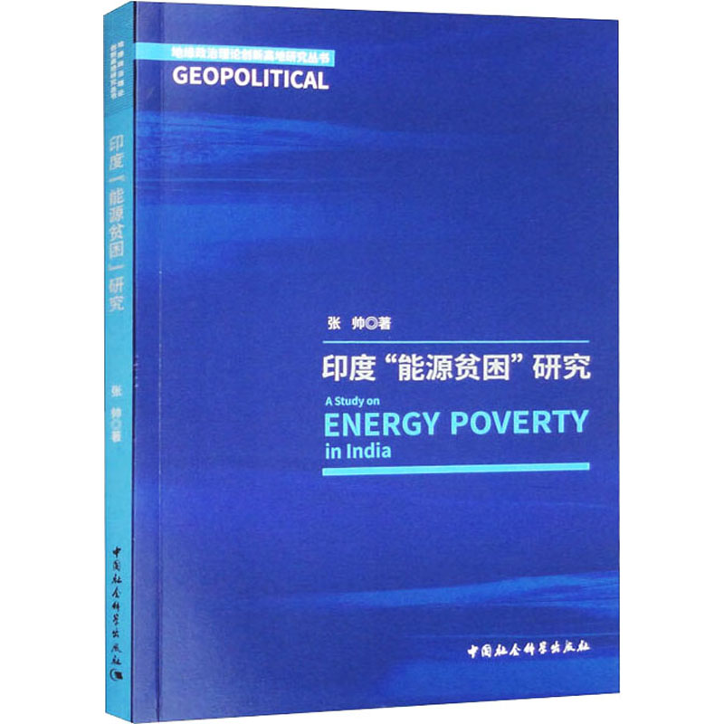 印度'能源贫困'研究 经济理论、法规