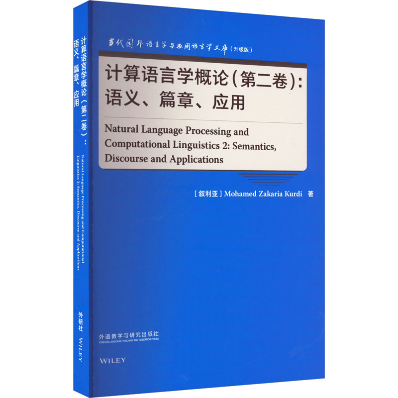 计算语言学概论(第2卷):语义、篇章、应用 教学方法及理论
