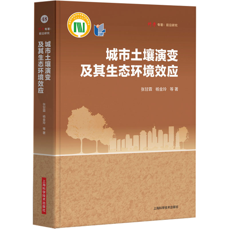 城市土壤演变及其生态环境效应 环境科学
