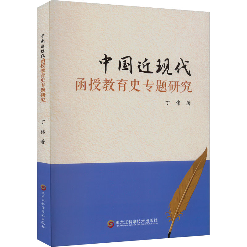 中国近现代函授教育史专题研究 教学方法及理论