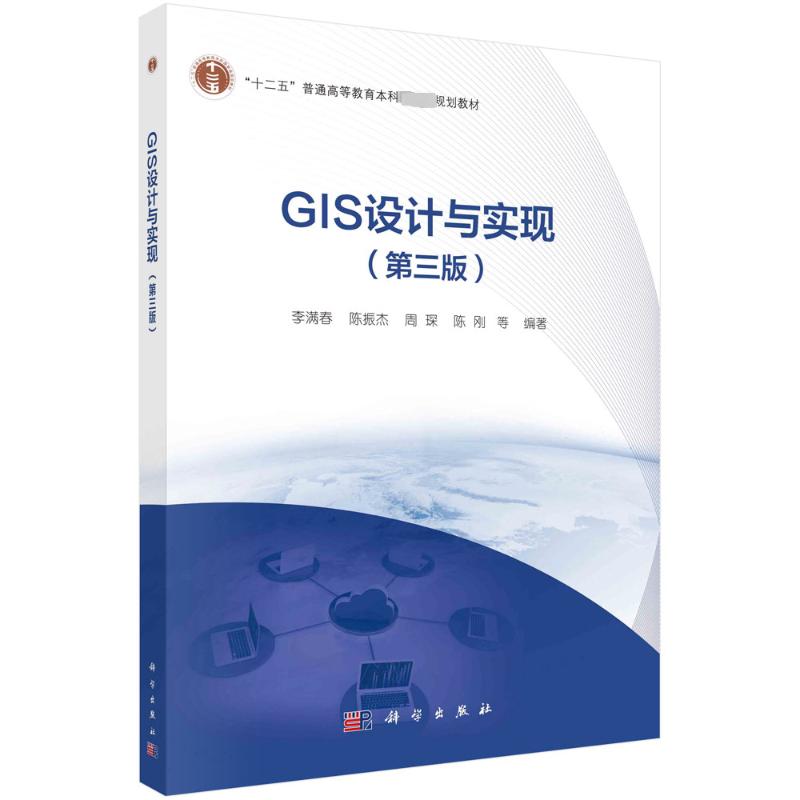 GIS设计与实现(第3版) 大中专理科计算机