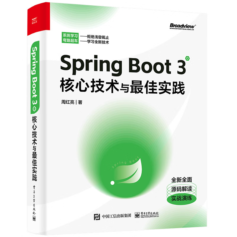 Spring Boot 3核心技术与最佳实践 网络技术