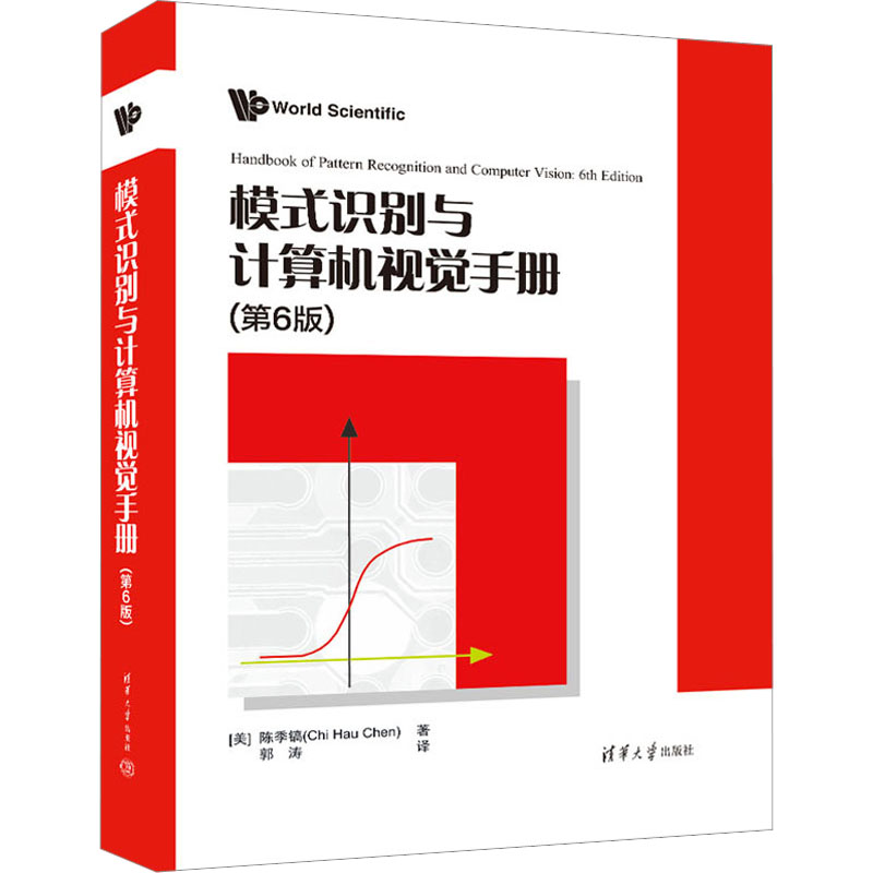 模式识别与计算机视觉手册(第6版) 软硬件技术