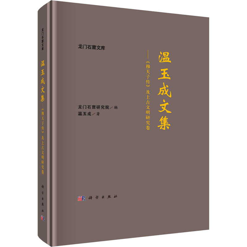 温玉成文集——《穆天子传》及上古文明研究卷 史学理论