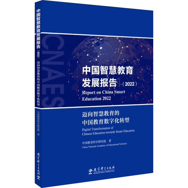 中国智慧教育发展报告(2022) 迈向智慧教育的中国教育数字化转型 教学方法及理论