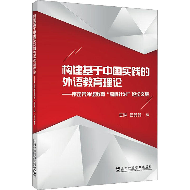 构建基于中国实践的外语教育理论——束定芳外语教育'高峰计划'论坛文集 教学方法及理论