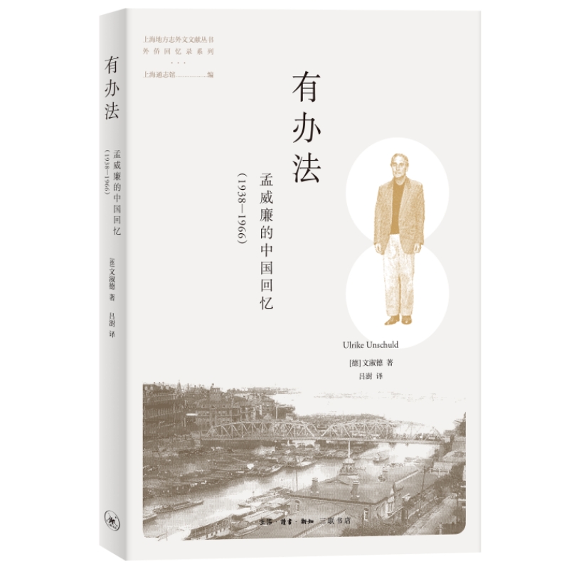 有办法 孟威廉的中国回忆(1938-1966) 中国历史