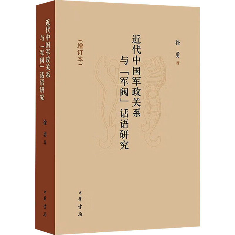 近代中国军政关系与'军阀'话语研究(增订本) 史学理论
