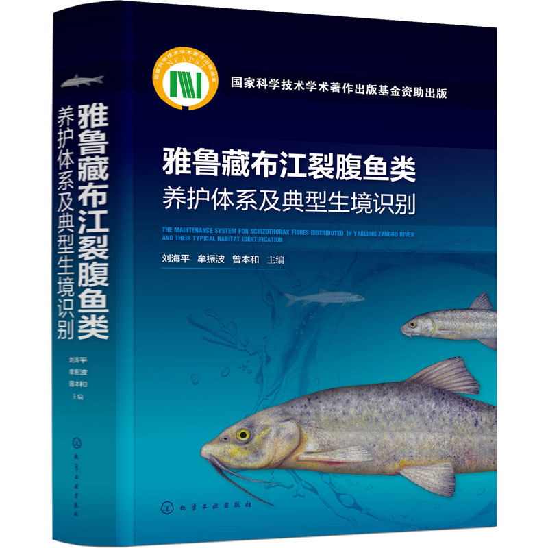 雅鲁藏布江裂腹鱼类养护体系及典型生境识别 养殖