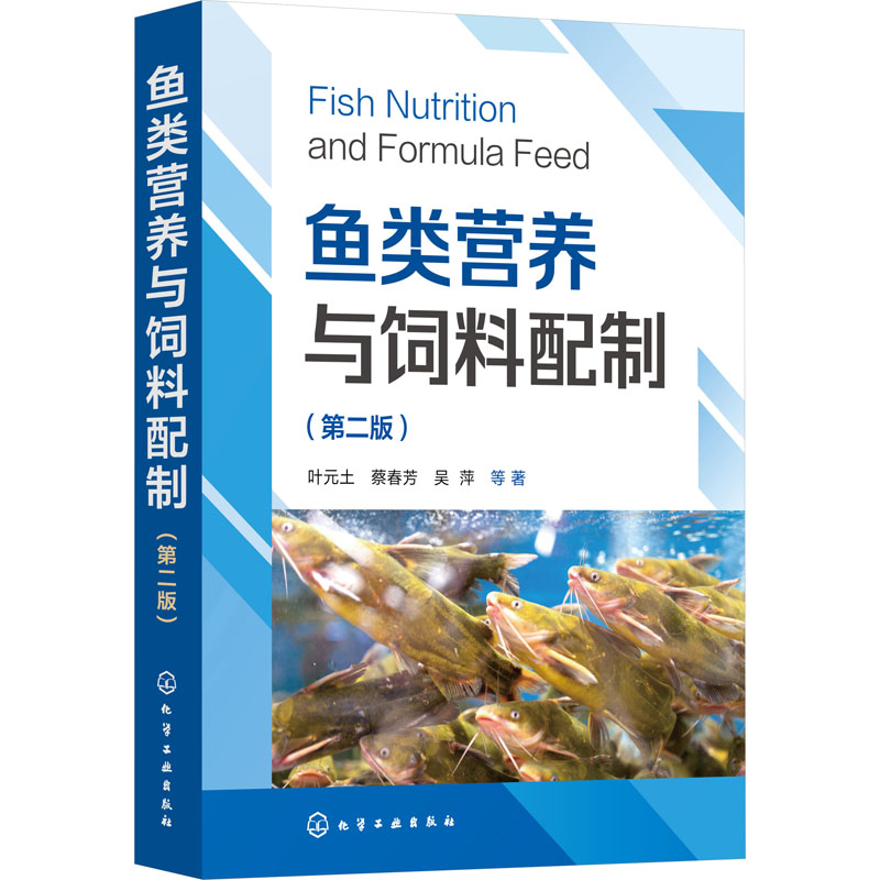 鱼类营养与饲料配制(第2版) 养殖
