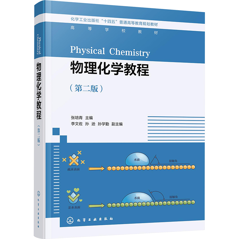 物理化学教程(第2版) 大中专理科数理化
