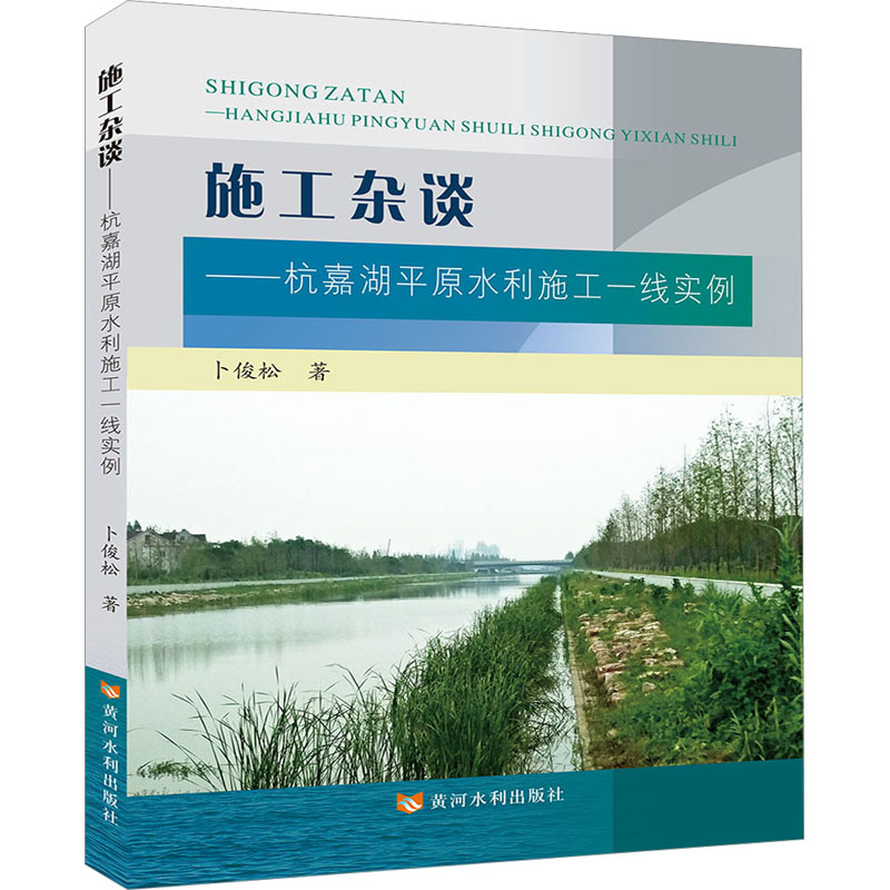 施工杂谈——杭嘉湖平原水利施工一线实例 水利电力