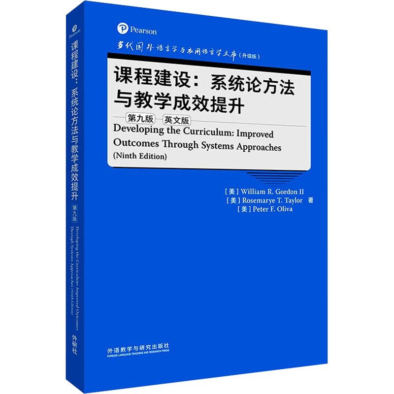 课程建设:系统论方法与教学成效提升 第9版 英文版 语言－汉语